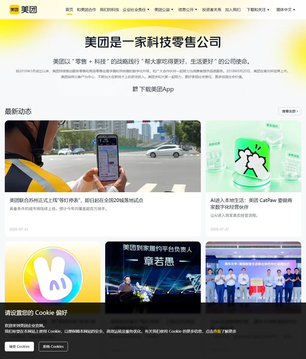 Meituan corporate homepage about page